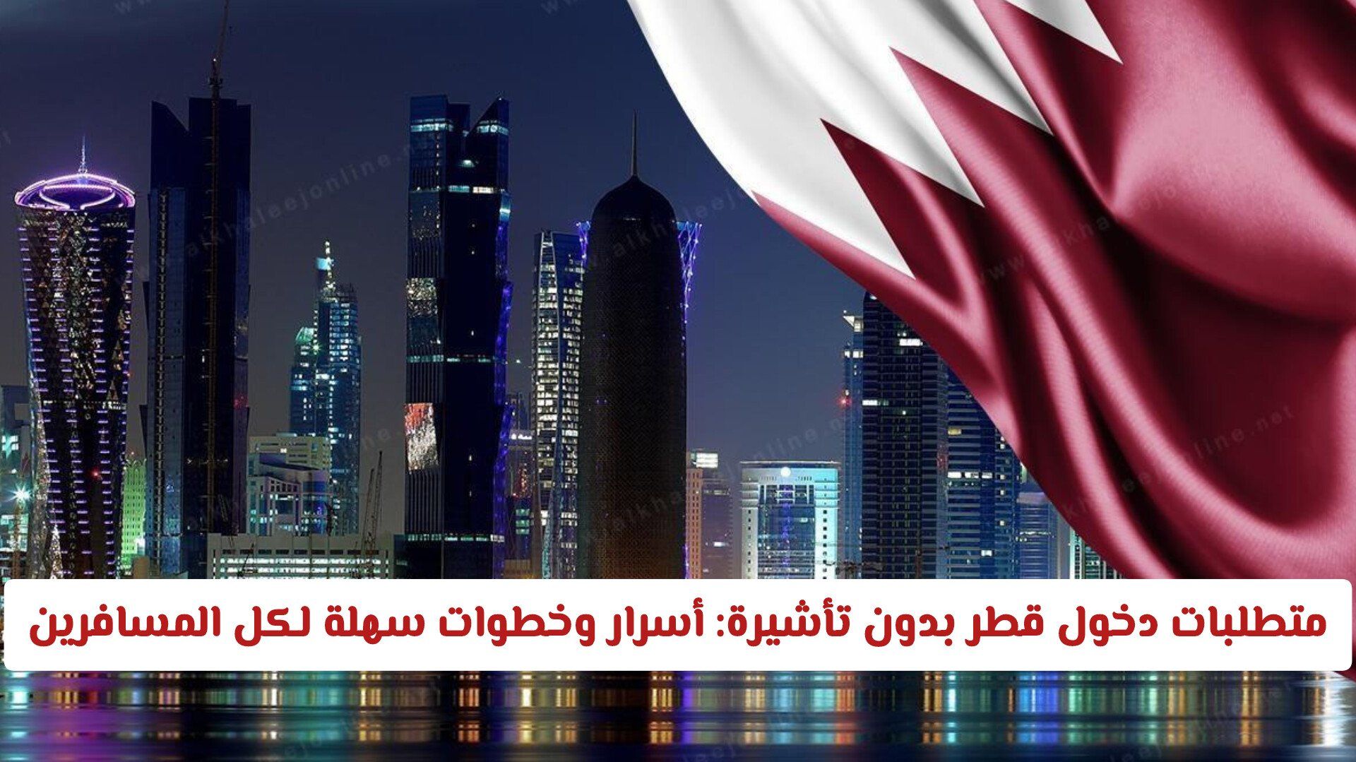 متطلبات دخول قطر بدون تأشيرة: أسرار وخطوات سهلة لكل المسافرين