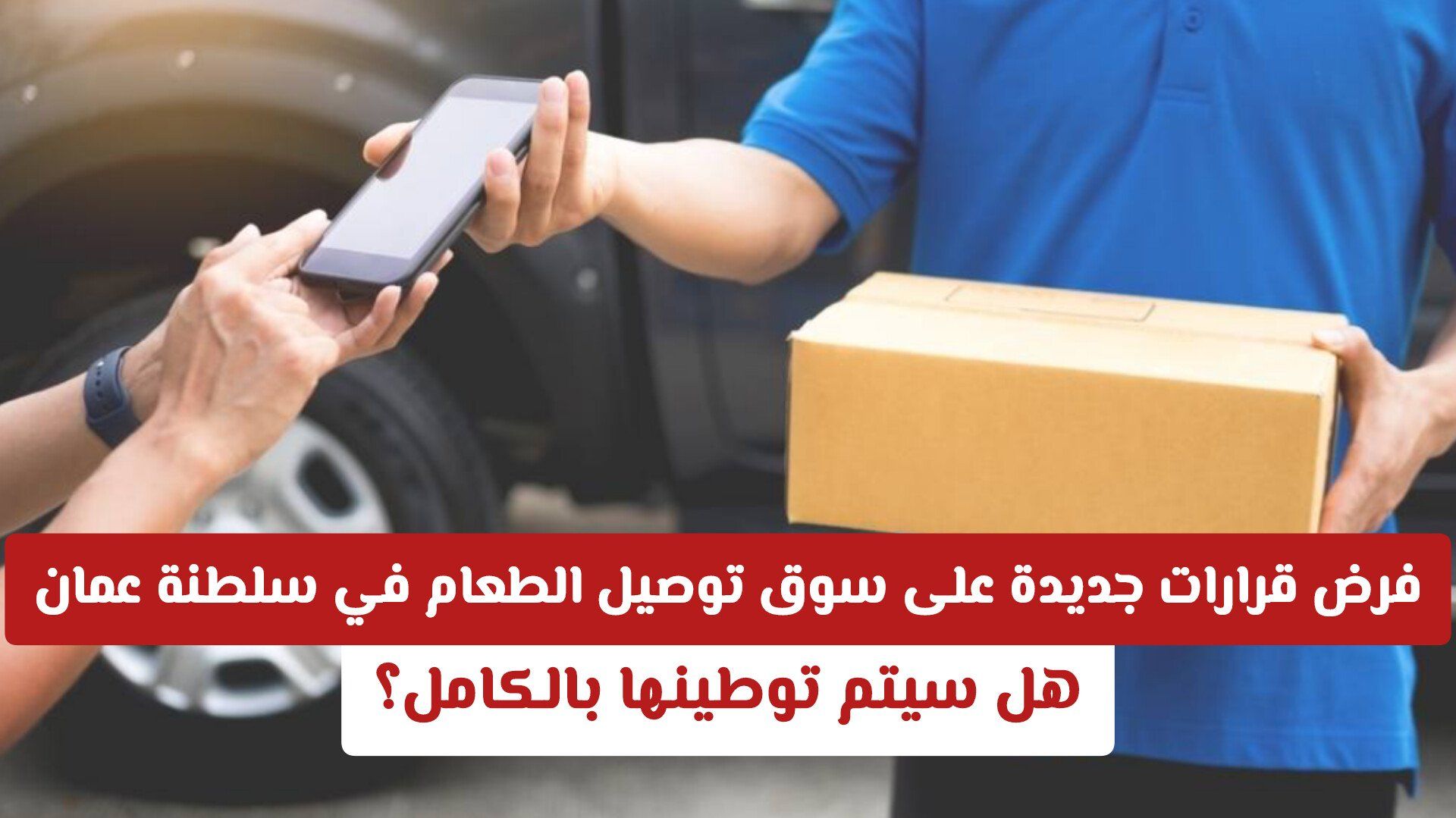 فرض قرارات جديدة على سوق توصيل الطعام في سلطنة عمان تفاجئ الجميع .. هل سيتم توطينها بالكامل؟