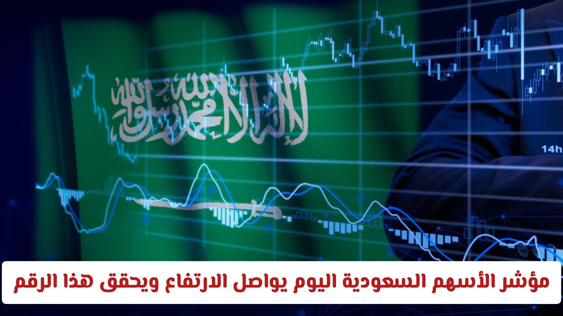 مؤشر الأسهم السعودية اليوم يواصل الارتفاع ويحقق هذا الرقم القياسي لأول مرة 