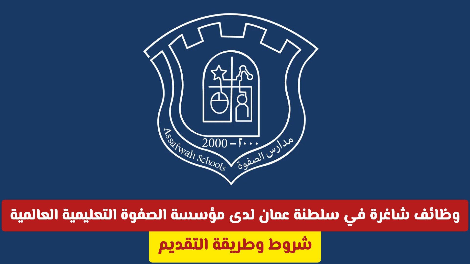 وظائف شاغرة في سلطنة عمان لدى مؤسسة الصفوة التعليمية العالمية .. شروط وطريقة التقديم