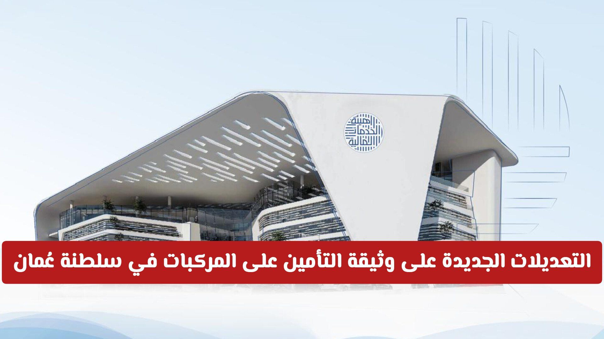 التعديلات الجديدة على وثيقة التأمين على المركبات في سلطنة عُمان 2026 .. تفاصيل هامة