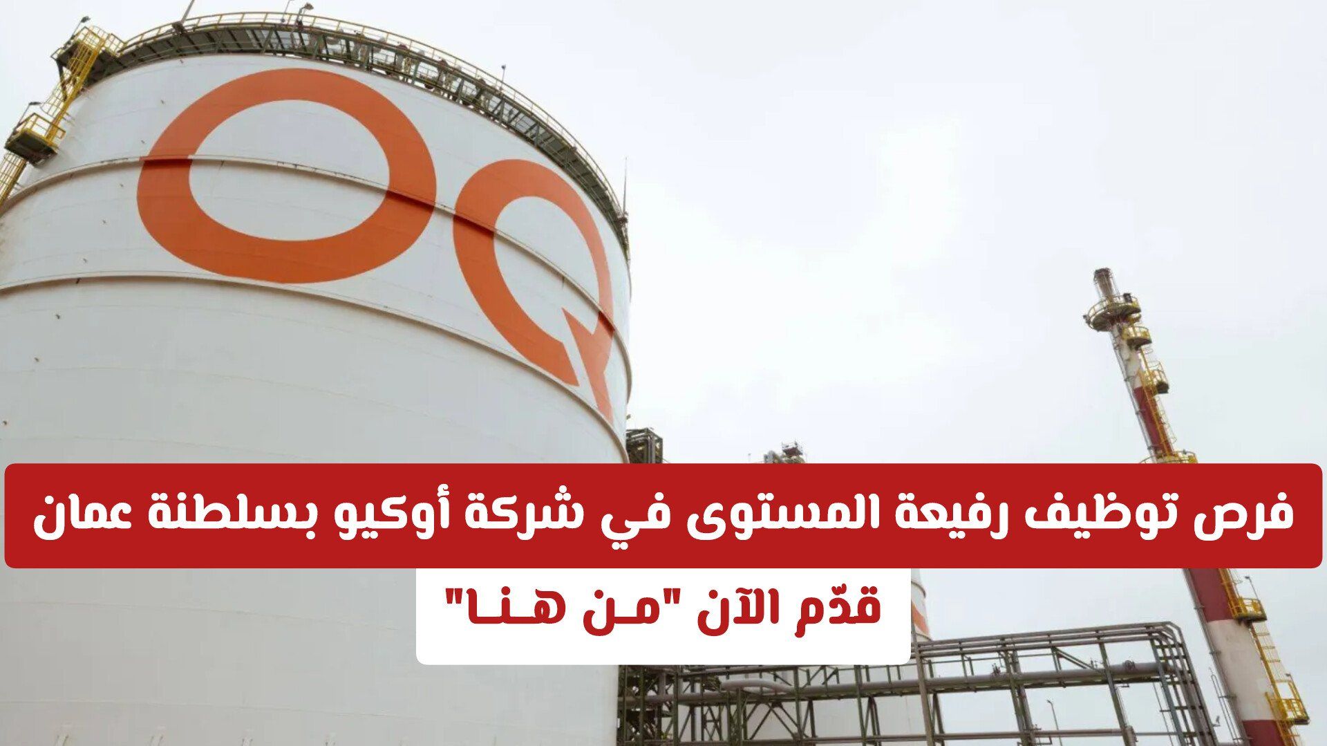 فرص توظيف رفيعة المستوى في شركة أوكيو العالمية بسلطنة عمان – قدّم الآن "مــن هــنــا"