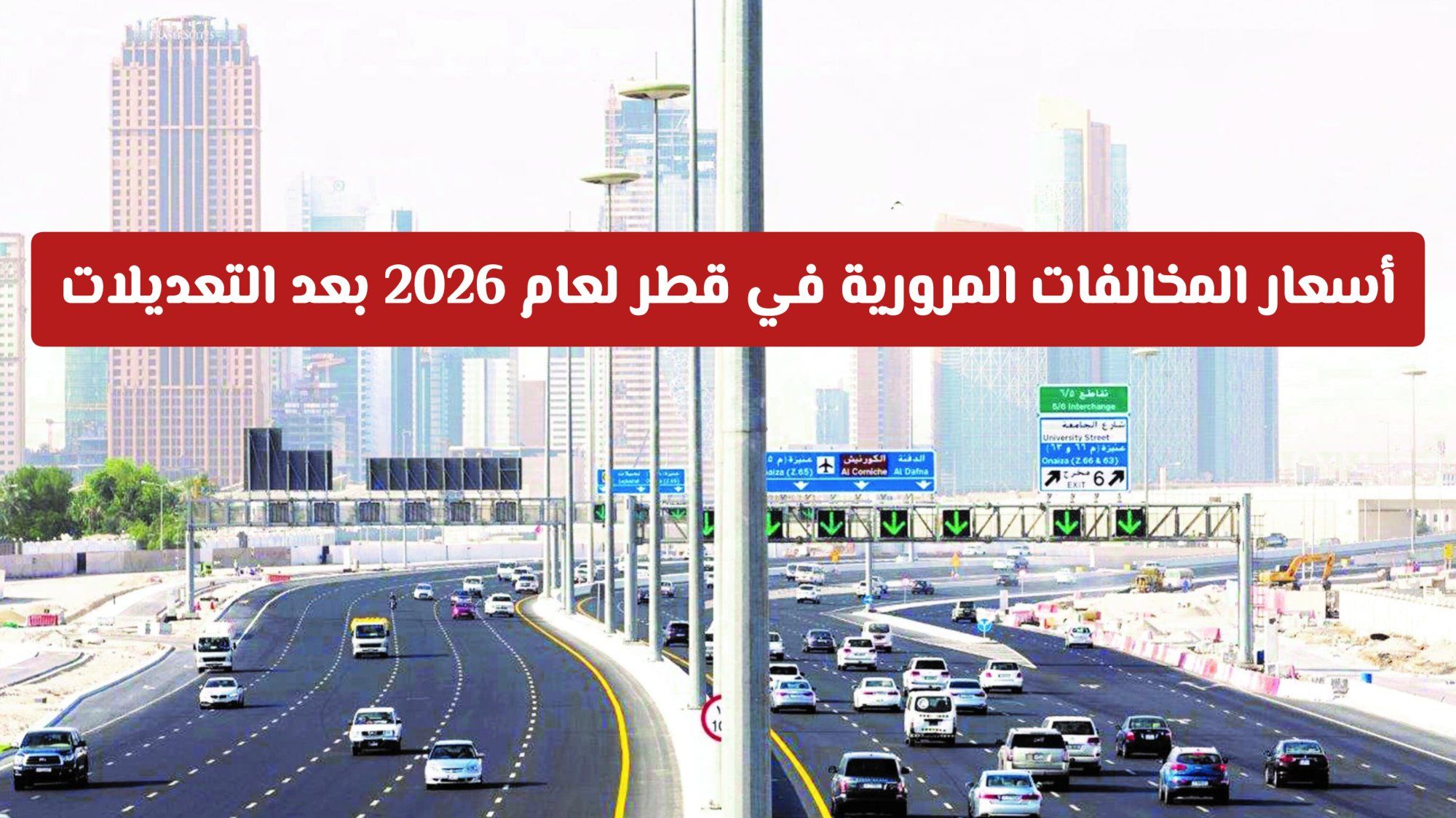 أسعار المخالفات المرورية في قطر لعام 2026 بعد التعديلات .. وماهي الغرامات الجديدة؟