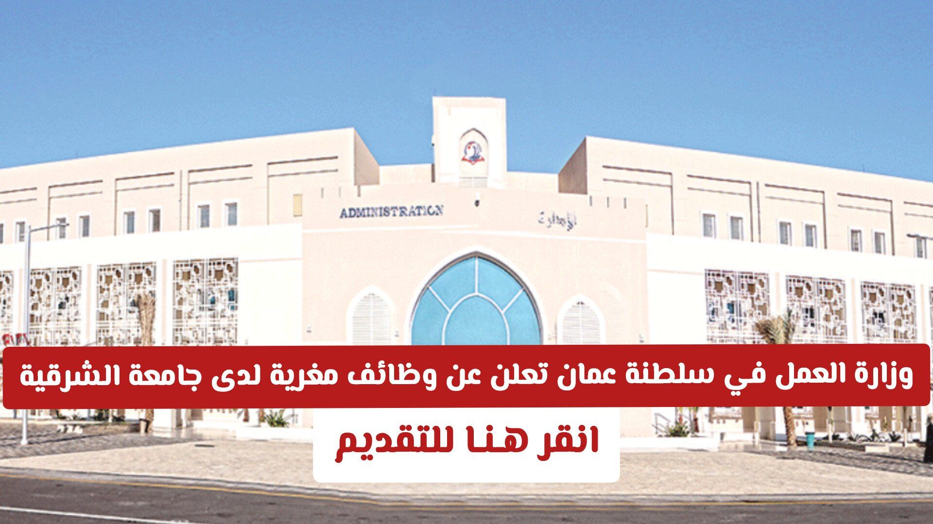 وزارة العمل في سلطنة عمان تعلن عن وظائف مغرية لدى جامعة الشرقية .. انقر هـنـا للتقديم