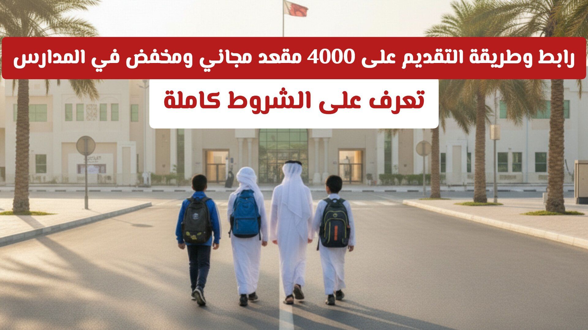 رابط وطريقة التقديم على 4000 مقعد مجاني ومخفض في المدارس – تعرف على الشروط كاملة