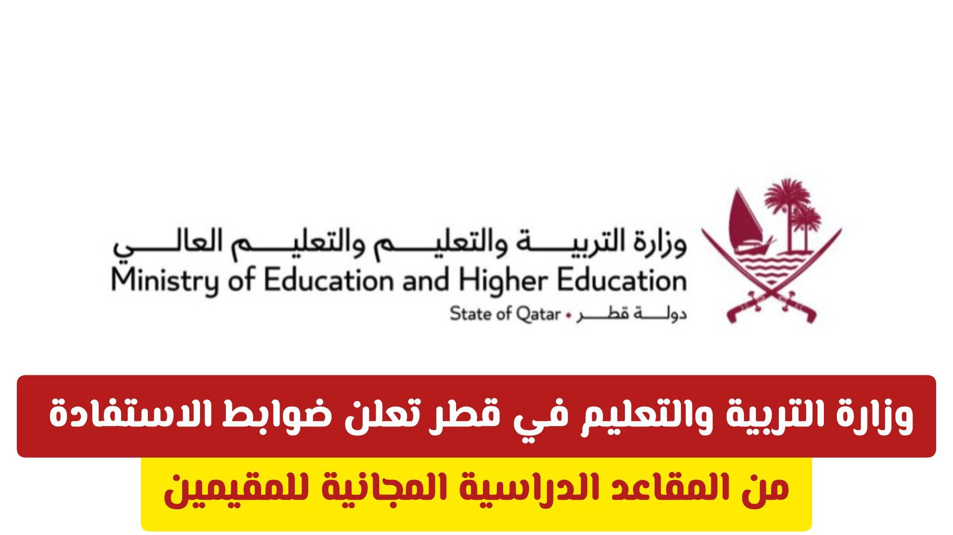 وزارة التربية والتعليم في قطر تعلن ضوابط الاستفادة من المقاعد الدراسية المجانية للمقيمين