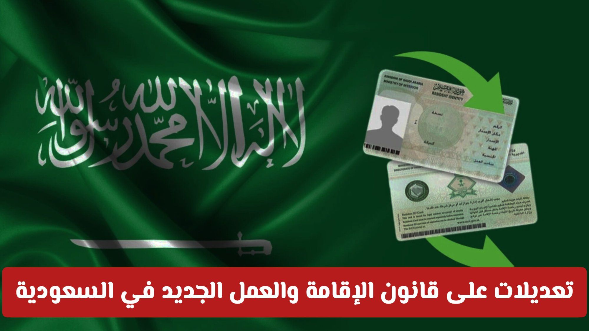 تعديلات على قانون الإقامة والعمل الجديد في السعودية .. تعرف على التغييرات والإجراءات الرقمية
