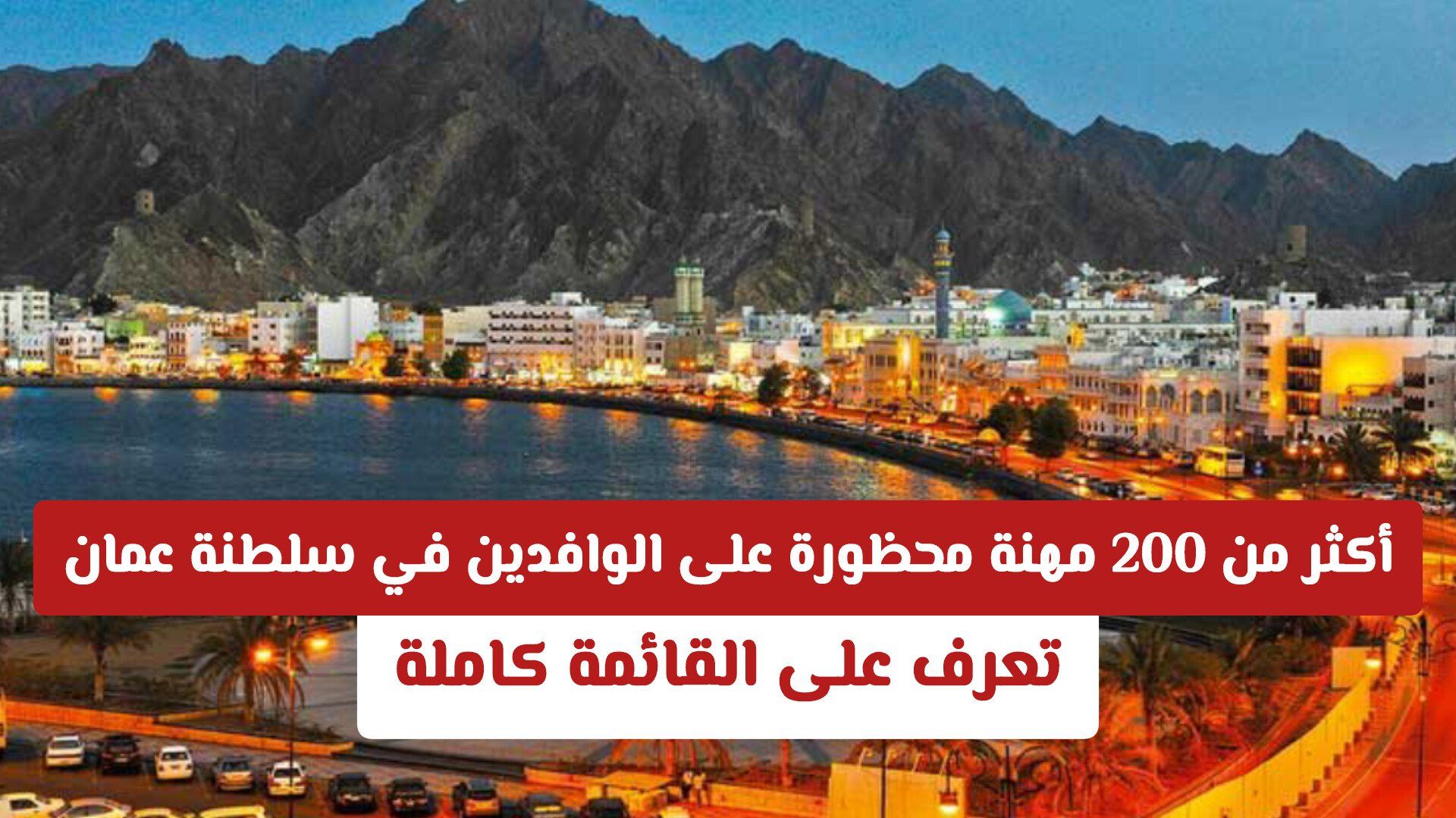 أكثر من 200 مهنة محظورة على الوافدين في سلطنة عمان.. تعرف على القائمة كاملة