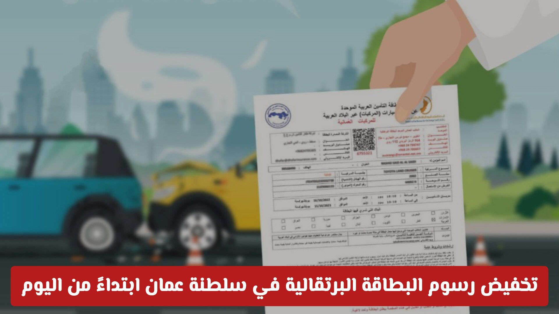 رسمياً: تخفيض رسوم البطاقة البرتقالية في سلطنة عمان ابتداءً من اليوم .. كم السعر الجديد والدول المشمولة؟