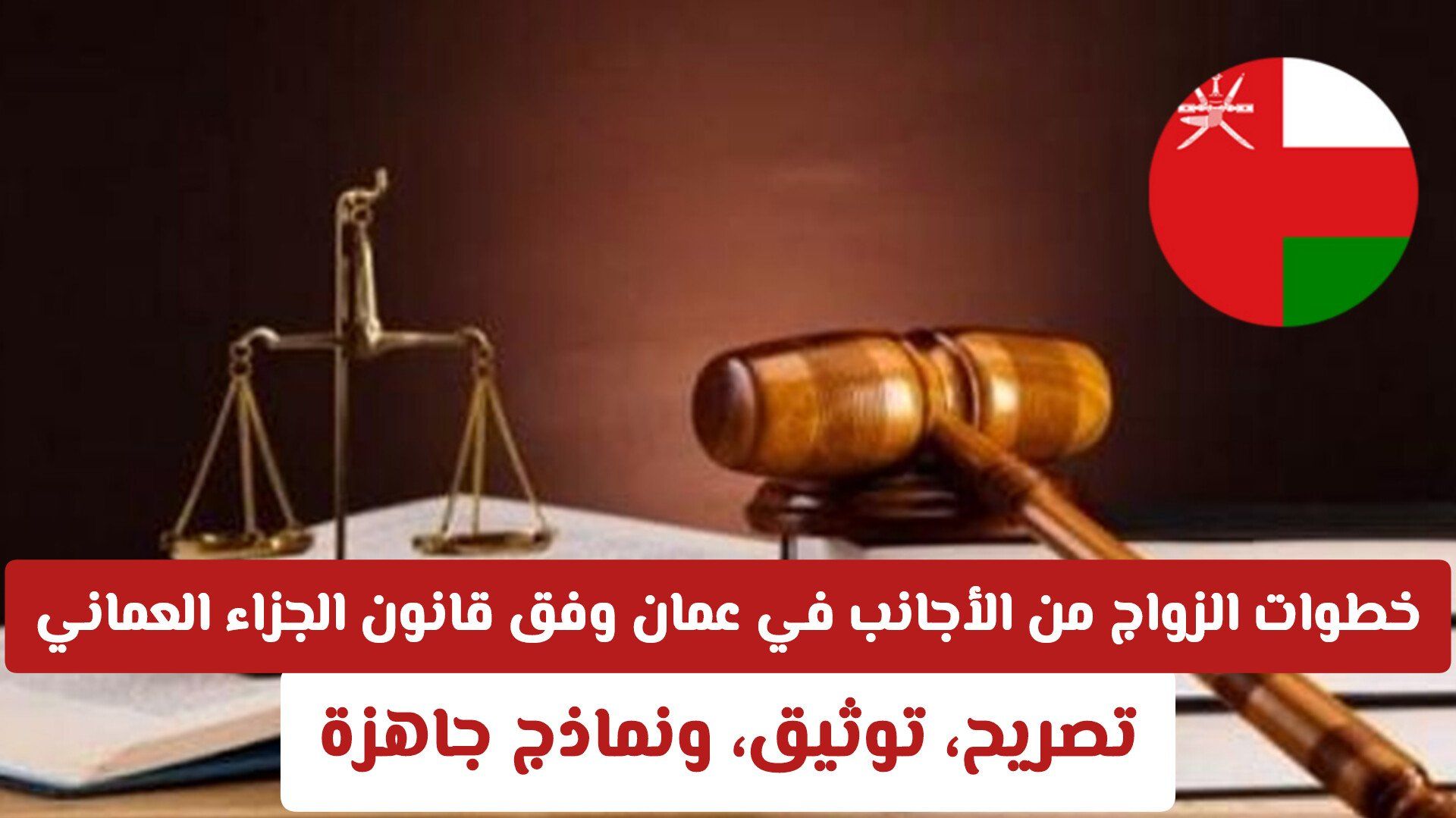 خطوات الزواج من الأجانب في سلطنة عمان وفق قانون الجزاء العماني: تصريح، توثيق، ونماذج جاهزة