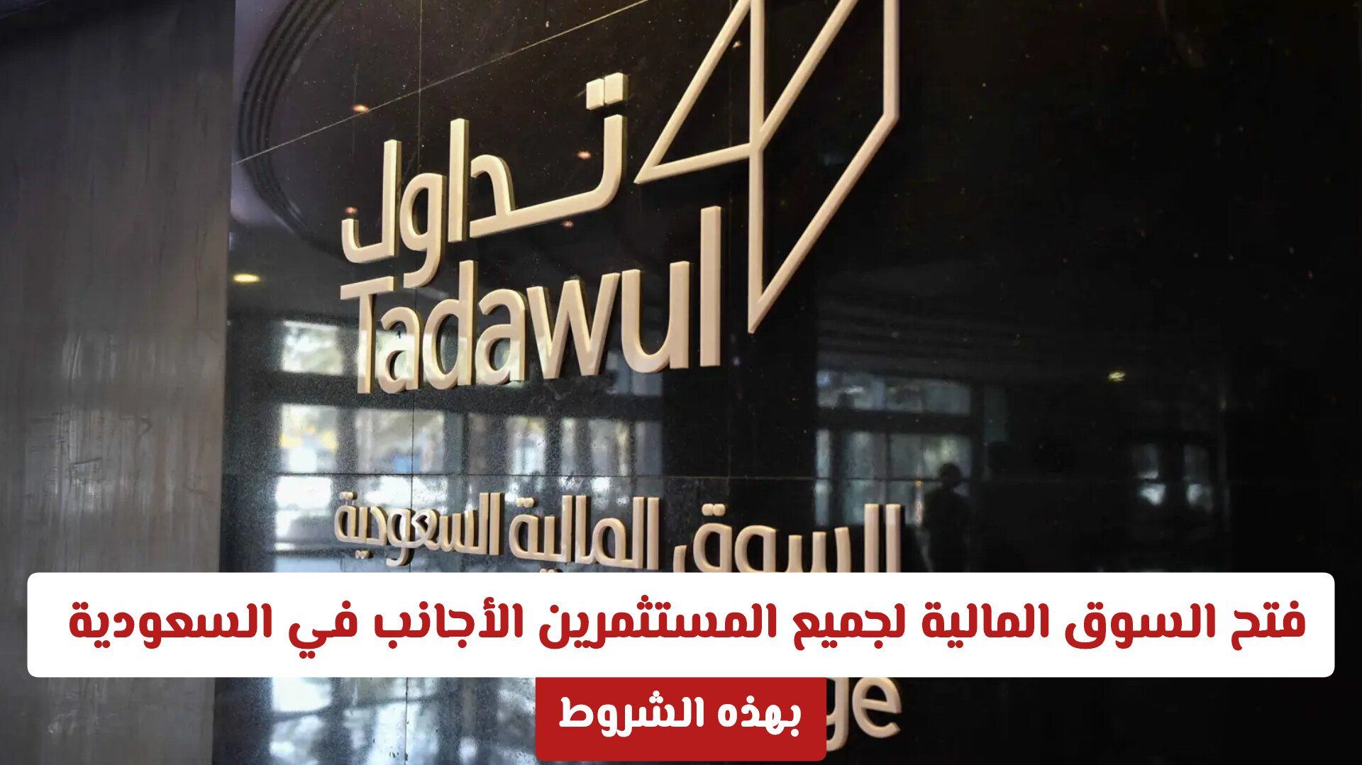 بدءا من 1 فبراير: فتح السوق المالية لجميع المستثمرين الأجانب في السعودية بهذه الشروط 