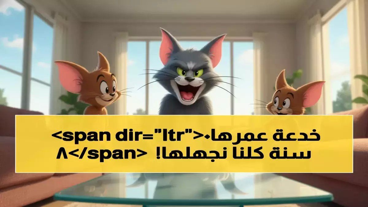 رسمياً: مليون عائلة عربية تكتشف سر الحماية الرقمية لأطفالها... توم وجيري يعود مجاناً بـ4 ترددات!