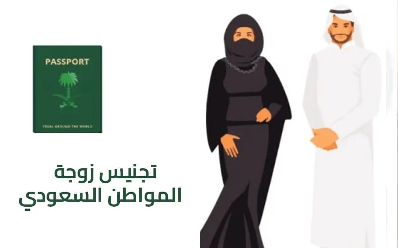 دليل حقوق زوجة المواطن السعودي الأجنبية وشروط التجنيس لزوجة المواطن