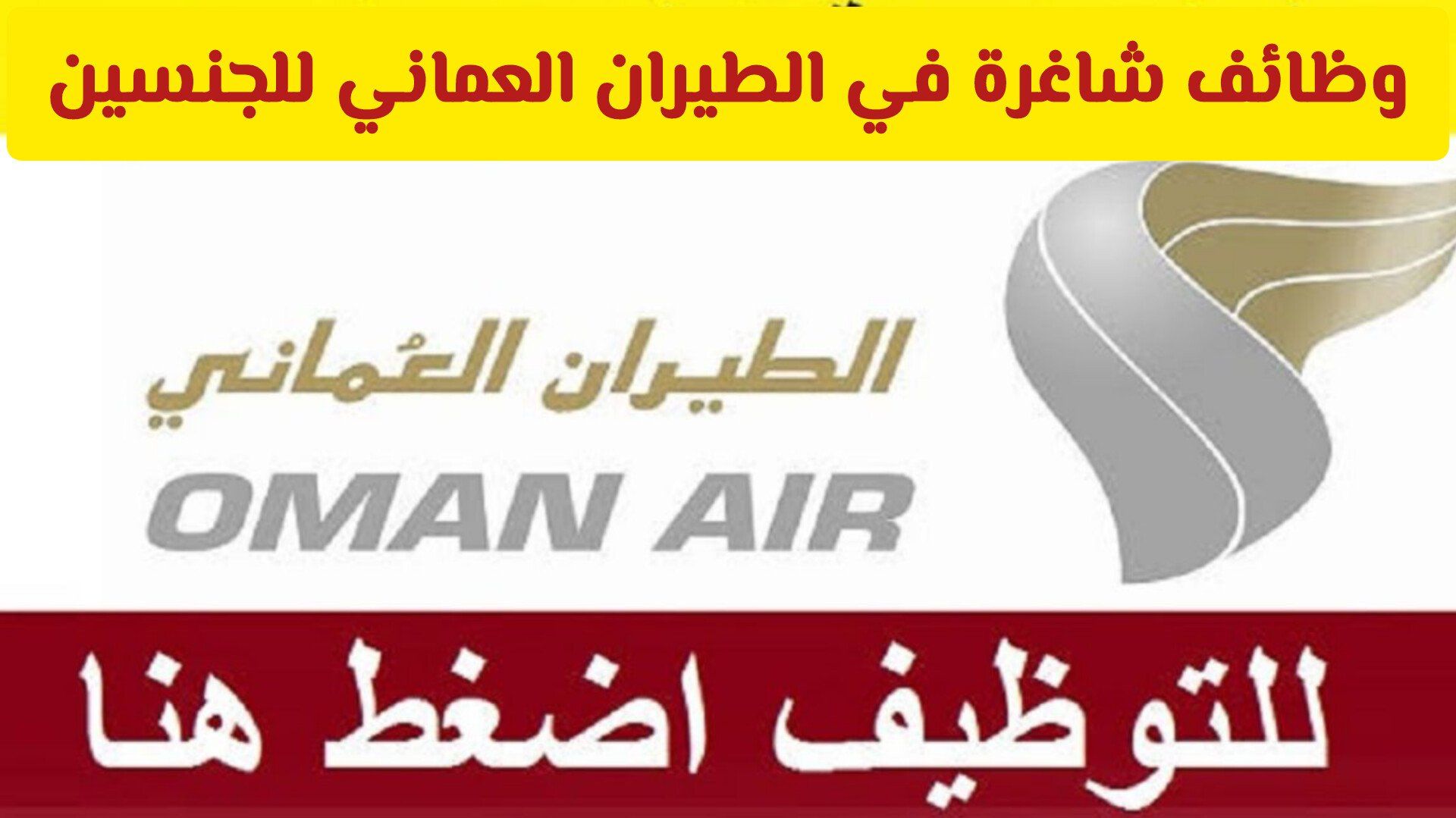 وظائف شاغرة في الطيران العماني للجنسين بعدد من التخصصات .. انقر هــنــا للتقديم