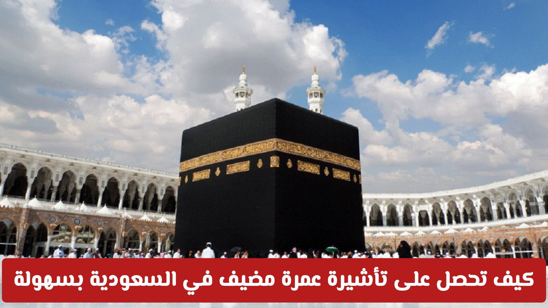 كيف تحصل على تأشيرة عمرة مضيف السعودية بسهولة وبدون تعقيدات؟ .. وهذه الرسوم ومدة الإقامة