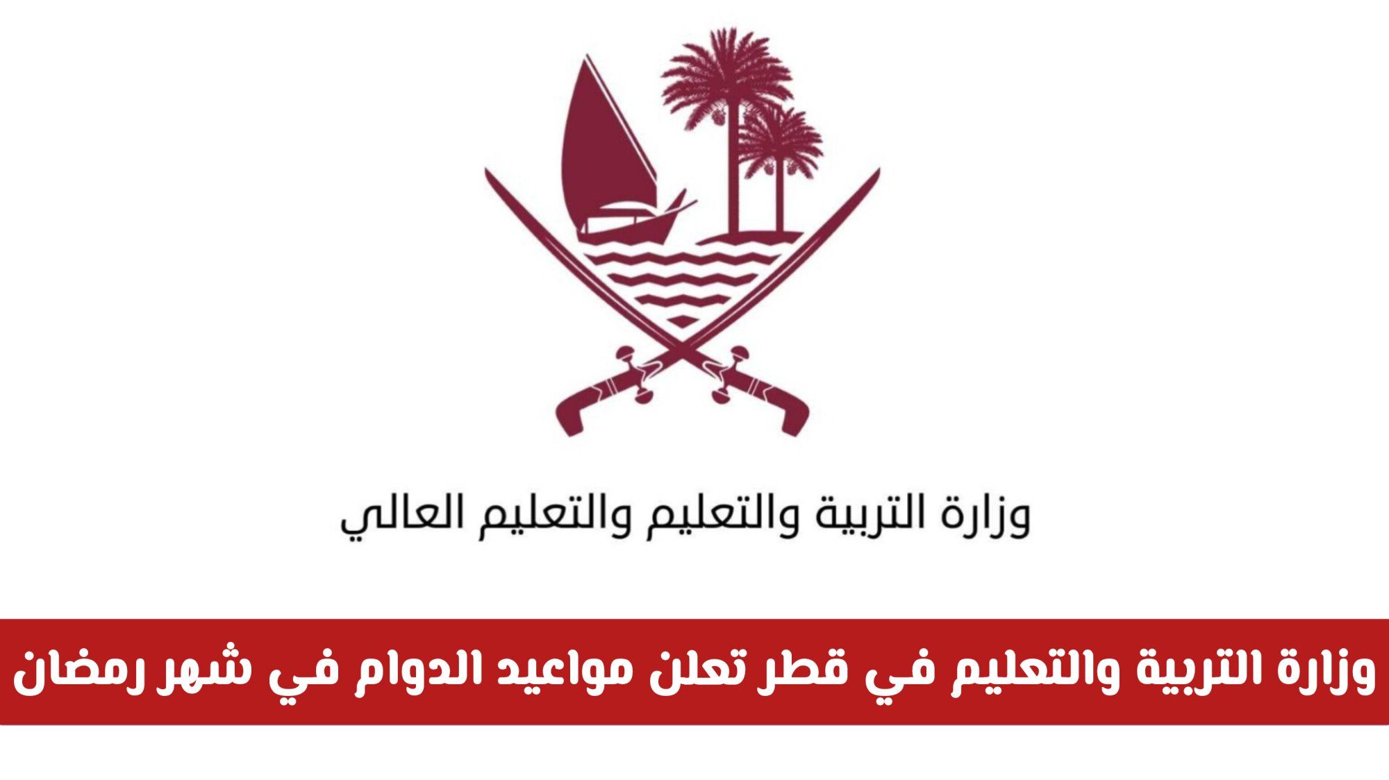 وزارة التربية والتعليم في قطر تعلن مواعيد الدوام في شهر رمضان .. وتمنح إجازة جديدة لجميع المراحل