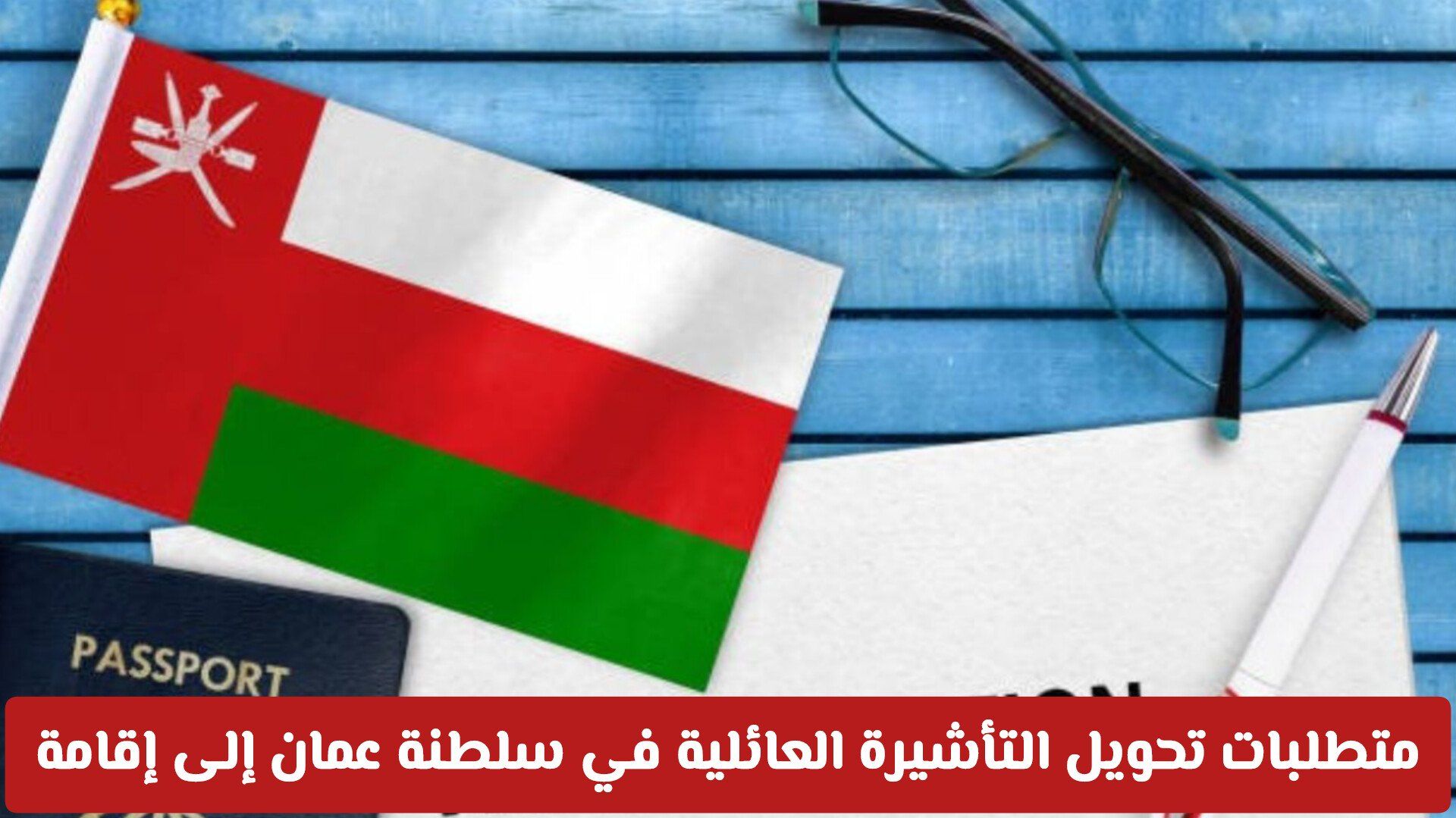 متطلبات تحويل التأشيرة العائلية في سلطنة عمان إلى إقامة