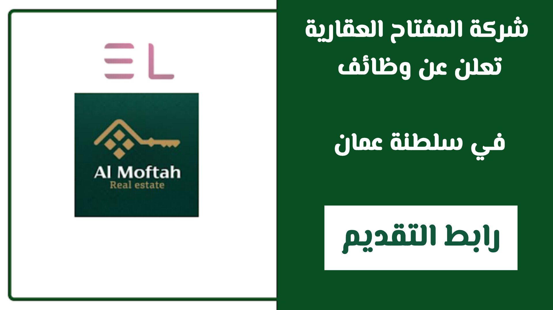 وظائف سلطنة عمان: فرص مغرية لدى شركة المفتاح العقارية للرجال والنساء (انقر هـنـا للتقديم)