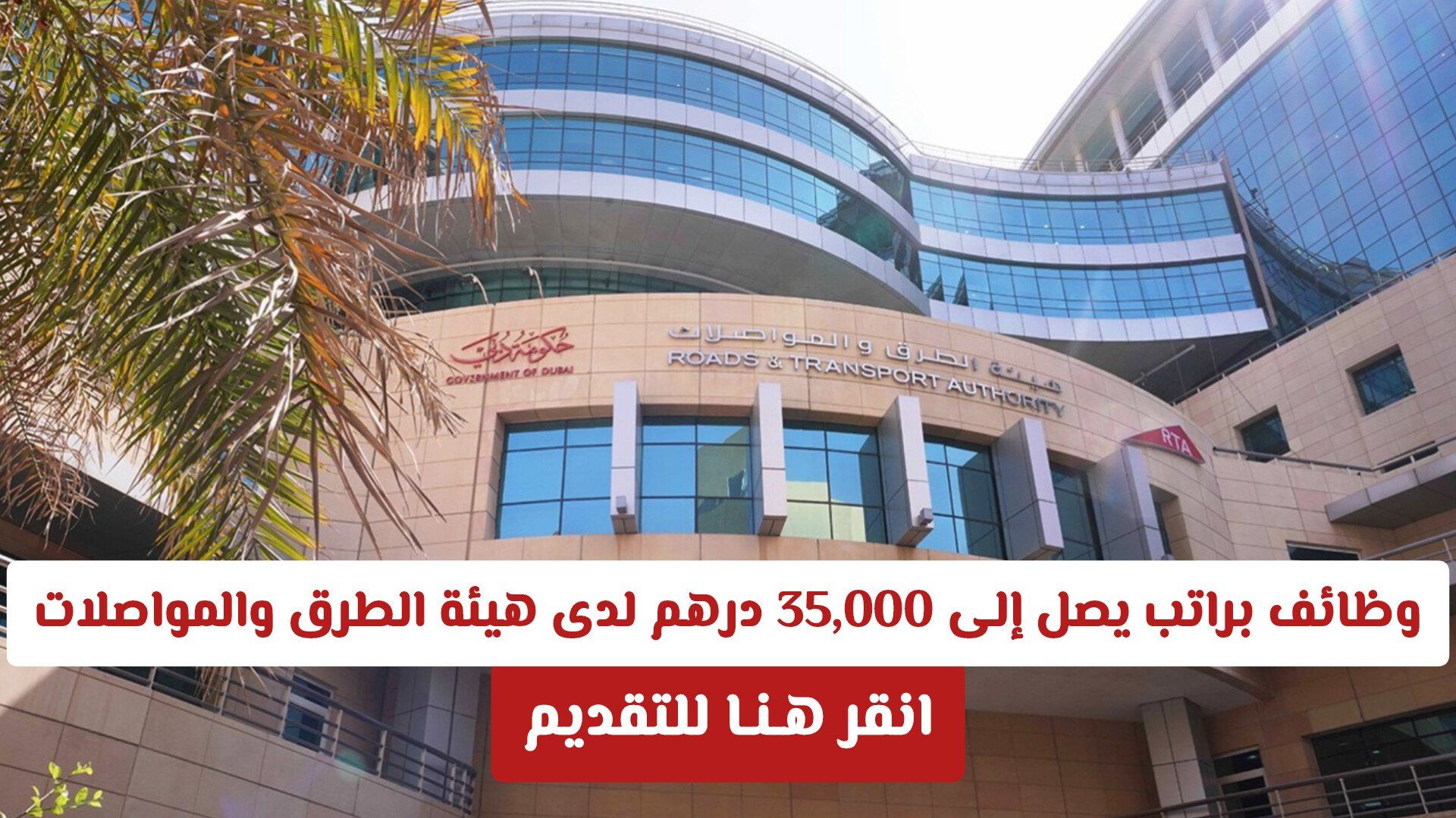 وظائف براتب يصل إلى 35,000 درهم لدى هيئة الطرق والمواصلات في الإمارات .. انقر هـنـا للتقديم
