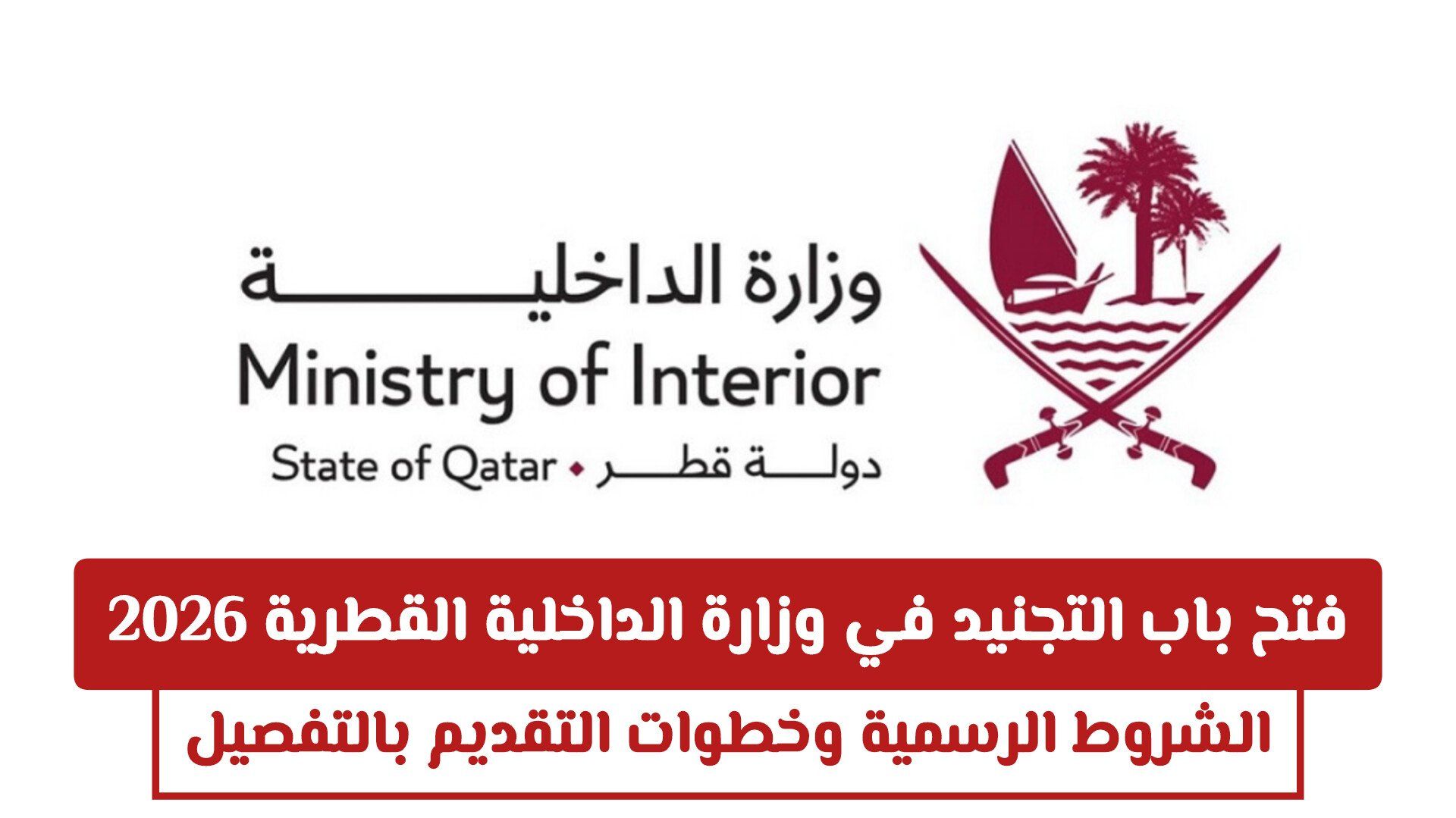 فتح باب التجنيد في وزارة الداخلية القطرية 2026: الشروط الرسمية وخطوات التقديم بالتفصيل