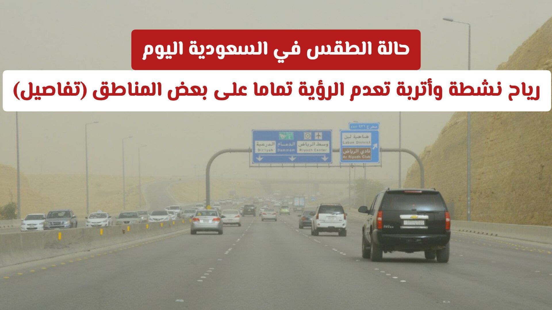 حالة الطقس في السعودية اليوم: رياح نشطة وأتربة تعدم الرؤية تماما على بعض المناطق (تفاصيل)