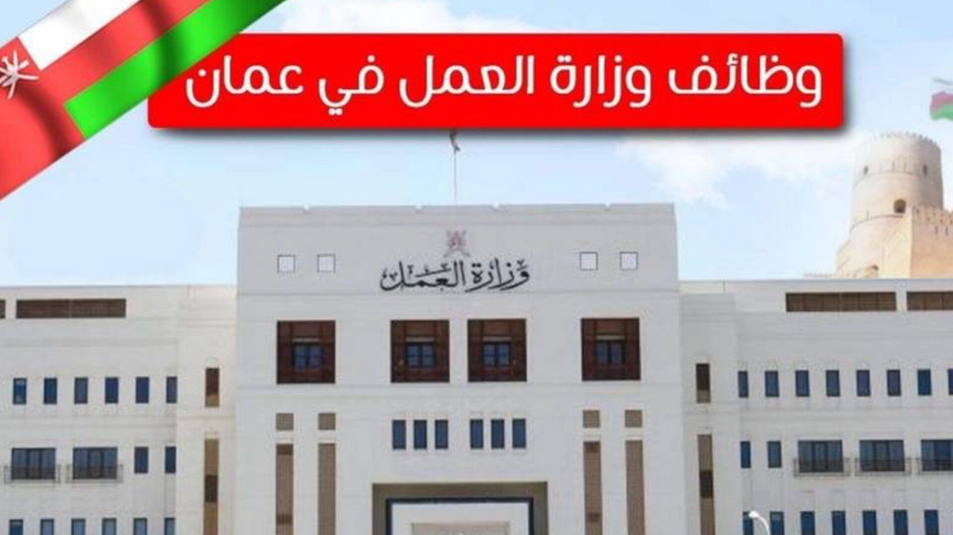 وظائف شاغرة مقدمة من وزارة العمل في سلطنة عمان بمختلف التخصصات .. شروط وطريقة التقديم