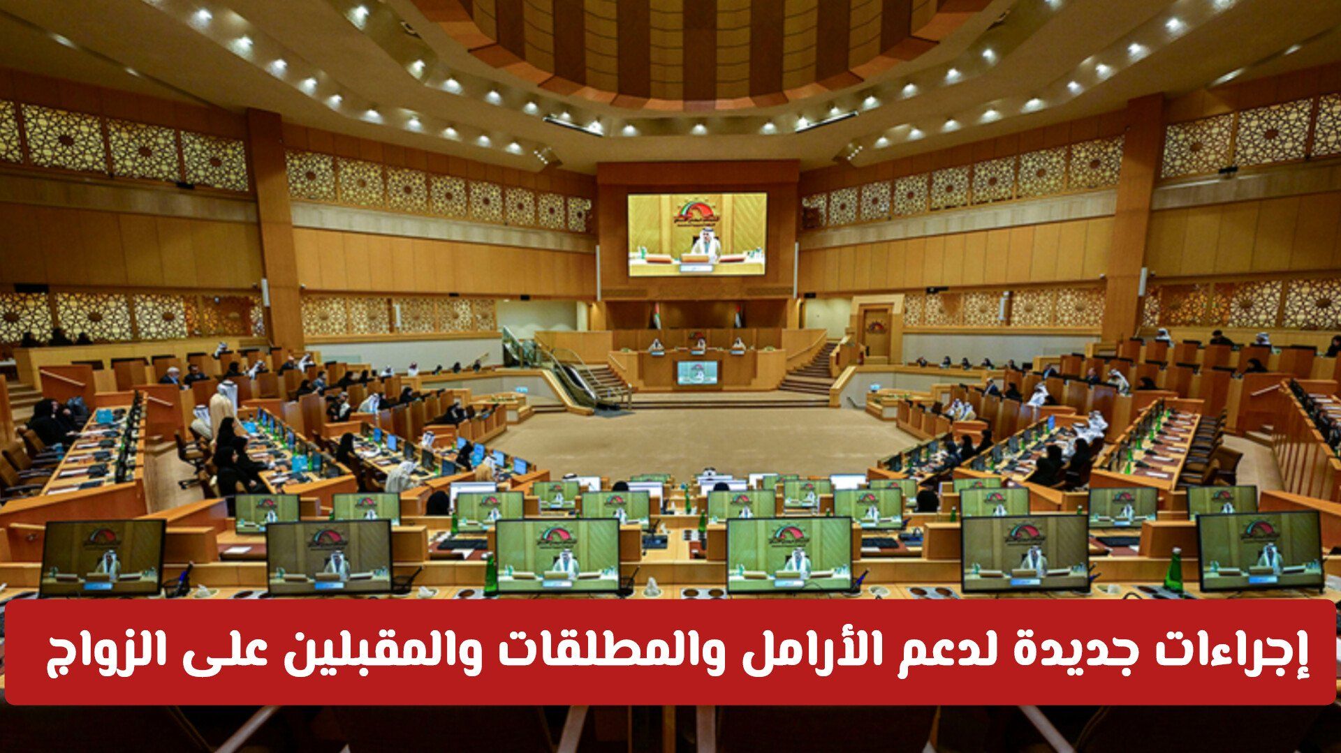 الإمارات تعلن عن إجراءات جديدة لدعم الأرامل والمطلقات والمقبلين على الزواج .. تفاصيل