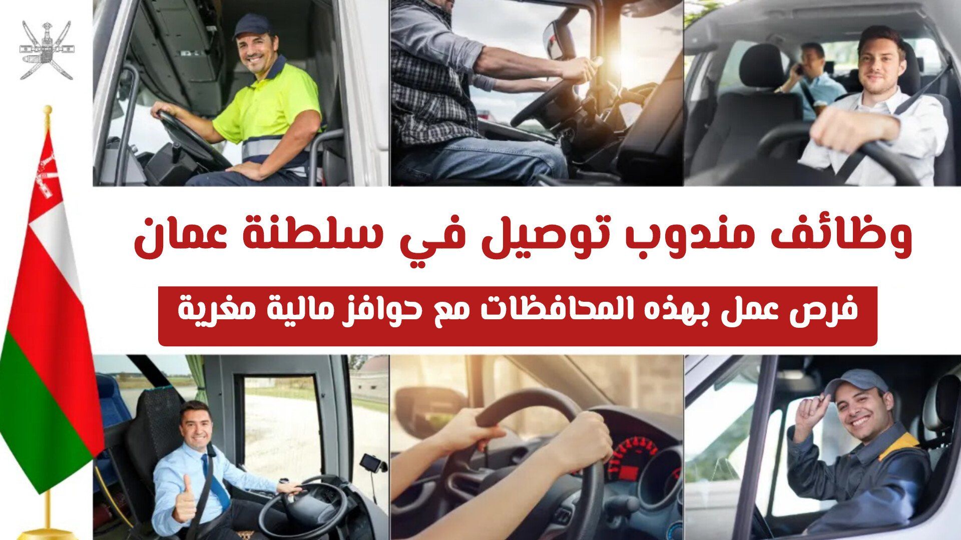 وظائف مندوب توصيل في سلطنة عمان: فرص عمل بهذه المحافظات مع حوافز مالية مغرية