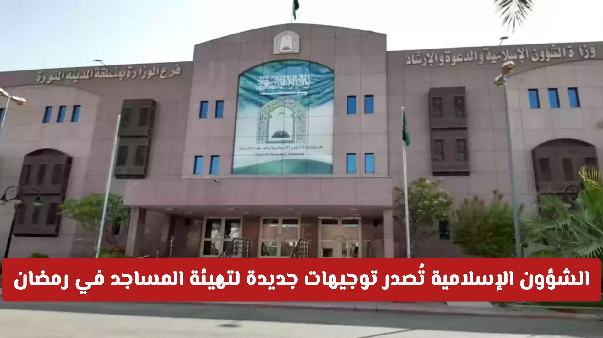 الشؤون الإسلامية السعودية تُصدر توجيهات جديدة لتهيئة المساجد في رمضان .. وتمنع هذه الأمور لأول مرة