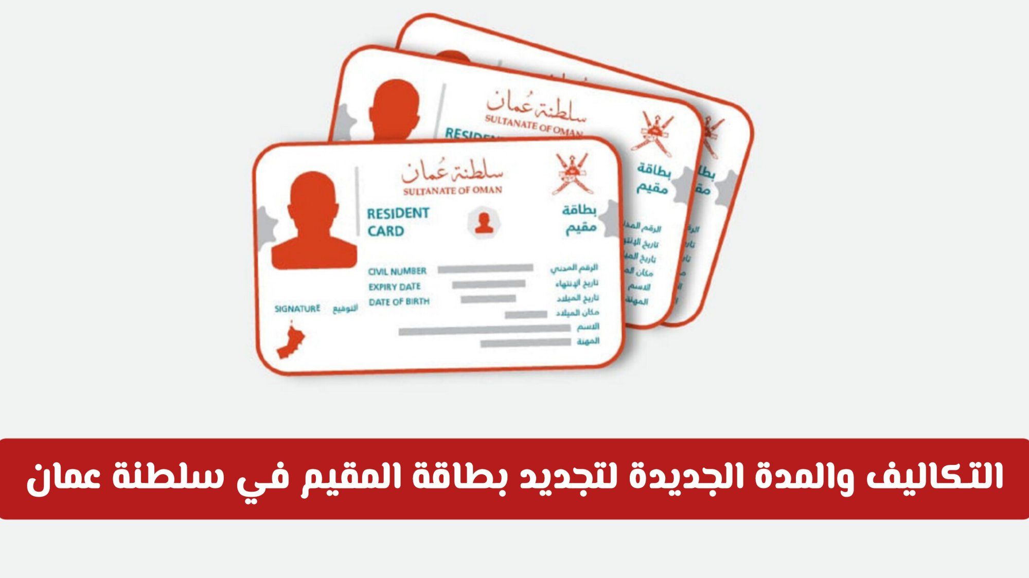 التكاليف والمدة الجديدة لتجديد بطاقة المقيم في سلطنة عمان وفئات الرسوم الرسمية