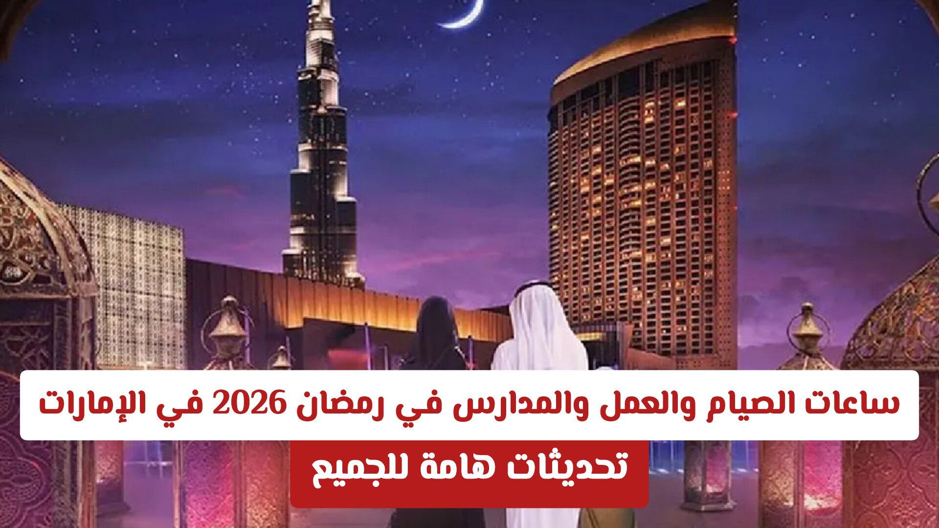 ساعات الصيام والعمل والمدارس في رمضان 2026 في الإمارات: تحديثات هامة للجميع