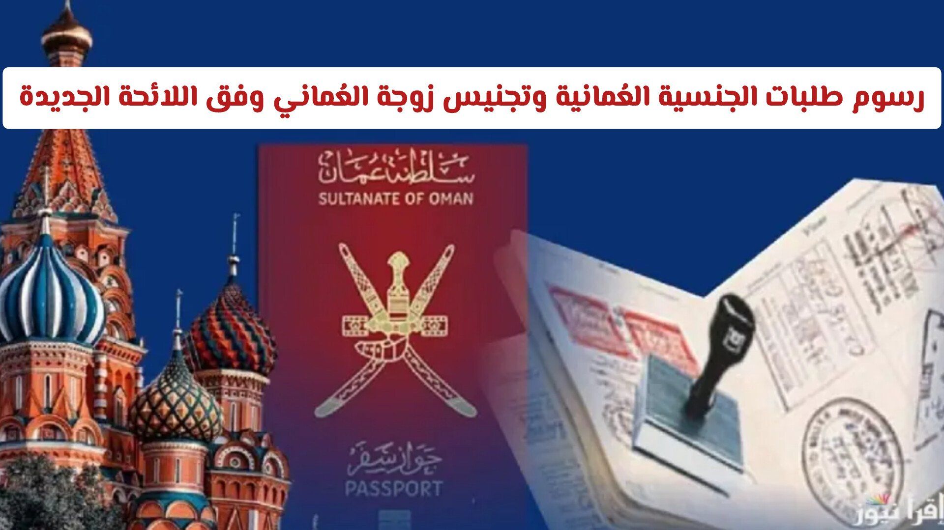 متطلبات الحصول على الجنسية العُمانية وفق اللائحة الجديدة 2026 .. والرسوم المطلوبة