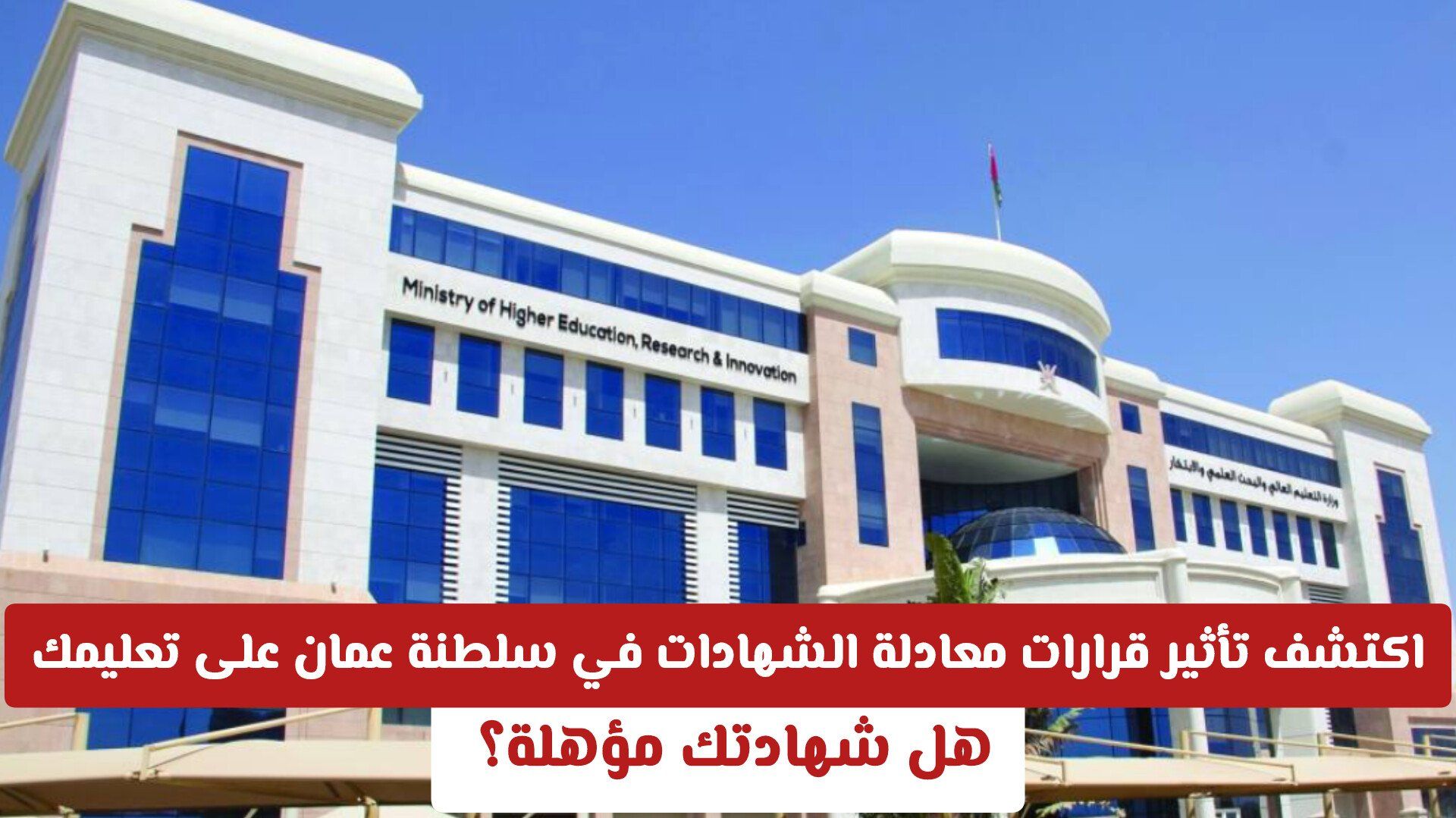 هل شهادتك مؤهلة؟ اكتشف تأثير قرارات معادلة الشهادات في سلطنة عمان على تعليمك