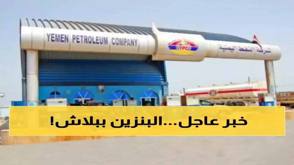 رسمياً: شركة النفط اليمنية تصدم الجميع بقرار خيالي... أسعار البنزين والديزل تنهار لأول مرة منذ سنوات!