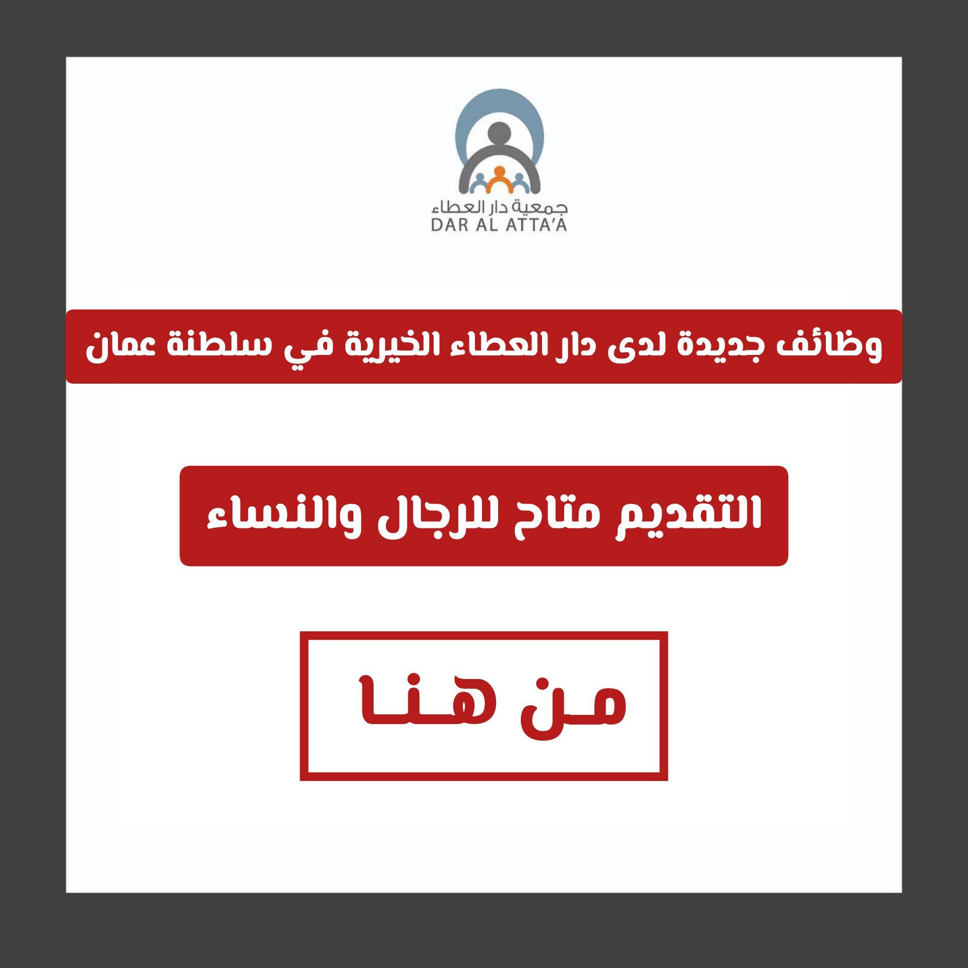 شواغر وظيفية جديدة لدى دار العطاء الخيرية في سلطنة عمان .. التقديم متاح للرجال والنساء "مـن هـنـا"