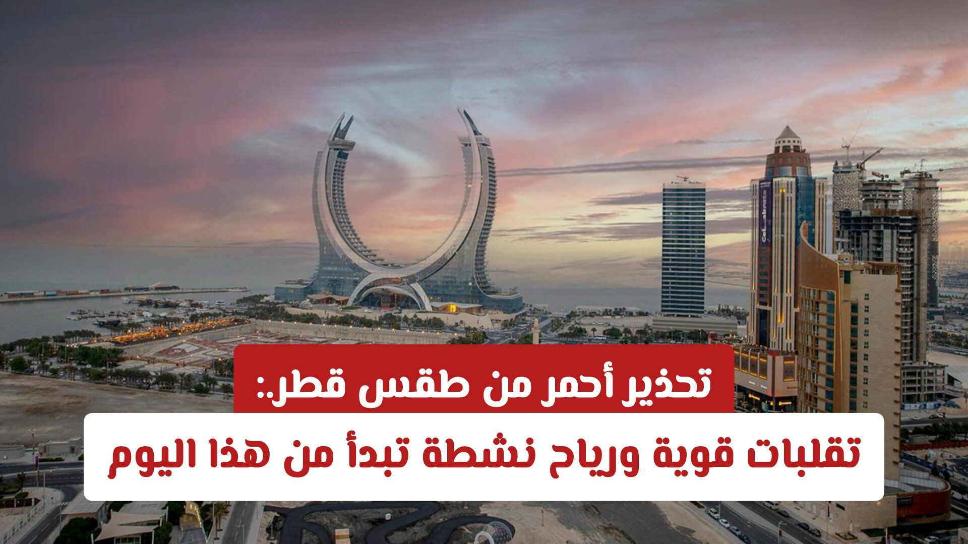 تحذير أحمر من طقس قطر تقلبات قوية ورياح نشطة على جميع المناطق تبدأ من هذا اليوم