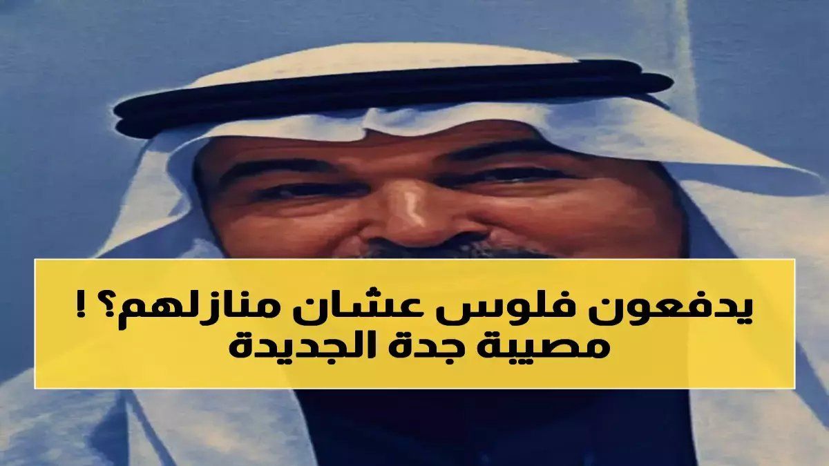 فضيحة: شركة موقف تغرّم المواطنين لوقوف سياراتهم أمام منازلهم في جدة... الشوارع السكنية تتحول لمناطق جباية!