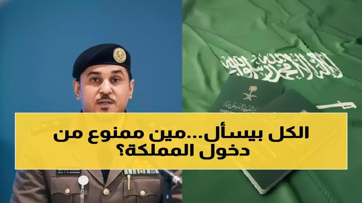 رسمي: السعودية تحدد 12 فئة ممنوعة نهائياً من دخول المملكة - تعرف على القائمة الكاملة!