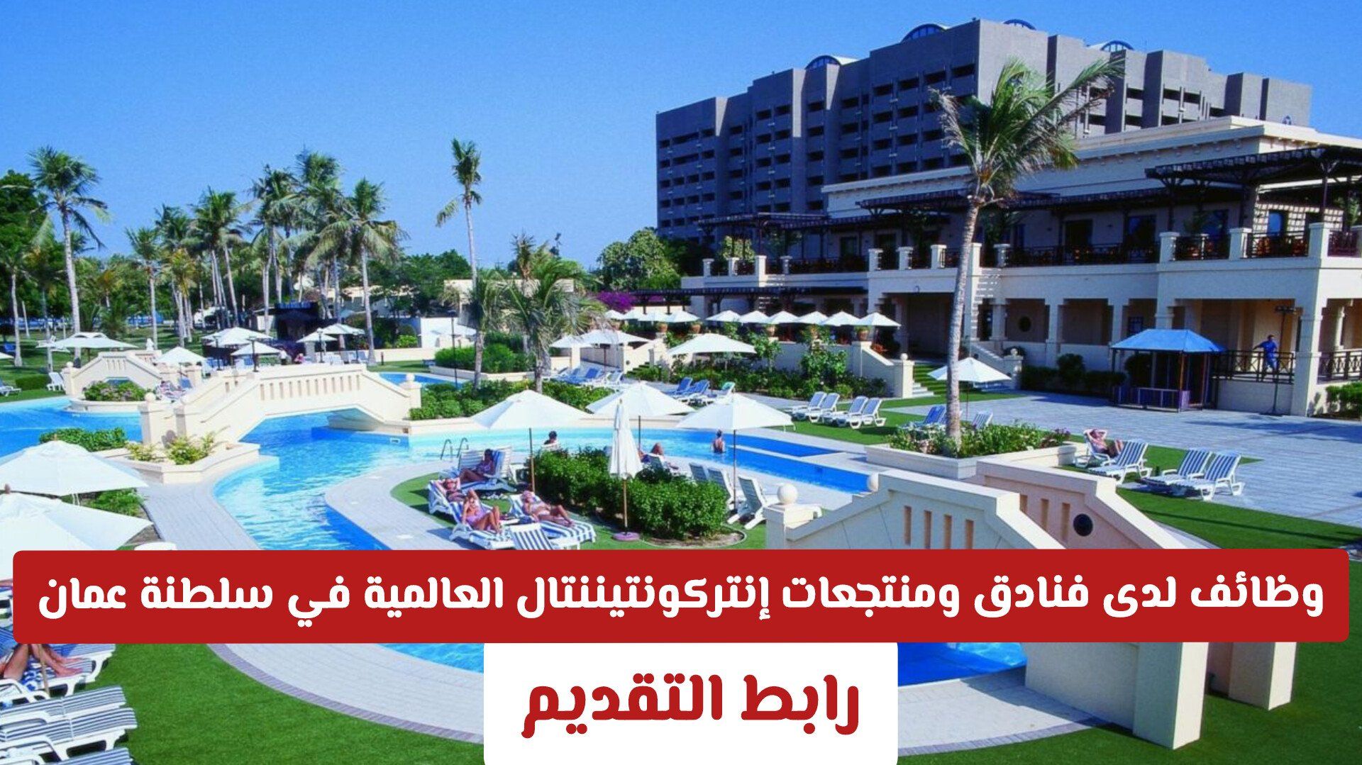 وظائف شاغرة لدى فنادق ومنتجعات إنتركونتيننتال العالمية في سلطنة عمان لجميع الجنسيات .. رابط التقديم