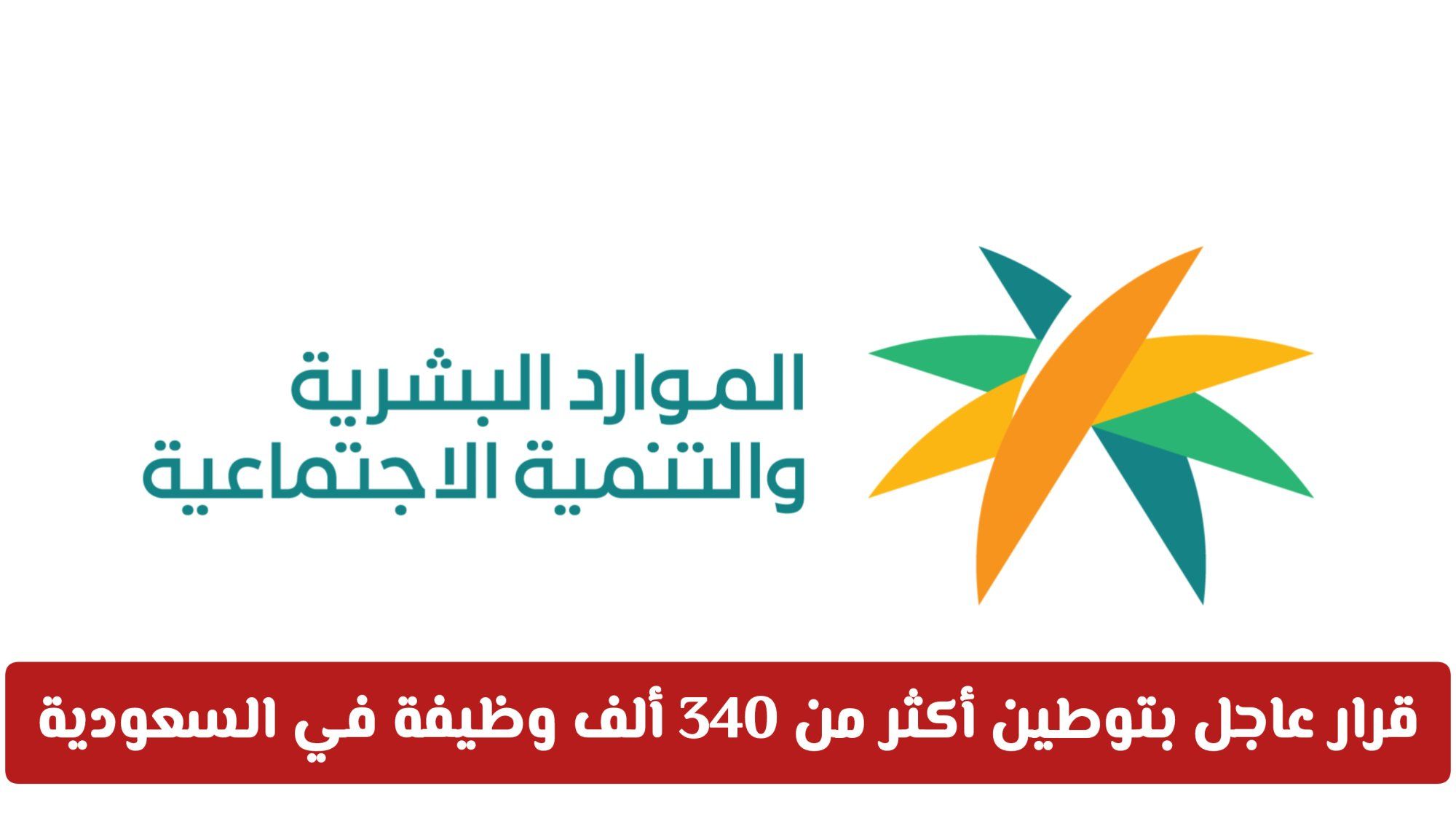 قرار عاجل بتوطين أكثر من 340 ألف وظيفة في السعودية .. هذا ماينتظر المقيم في الأيام القادمة
