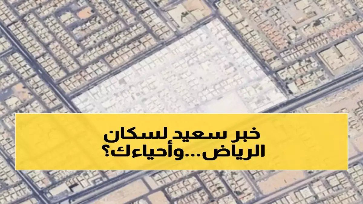 قد تتغير طريقك إلى العمل فجأة... خريطة التحول الدقيقة لأمانة الرياض تكشف: 4 أحياء و150 ألف شخص على موعد مع 'إعادة هندسة