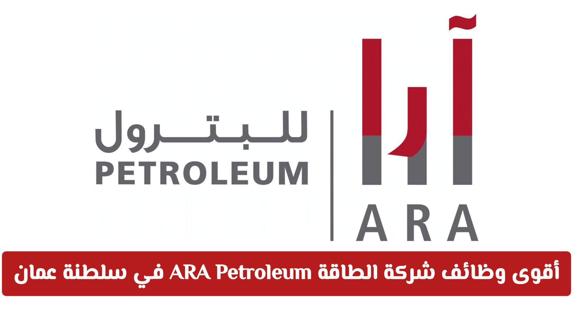 الحق أقوى وظائف شركة الطاقة العالمية ARA Petroleum في سلطنة عمان – رابط التقديم