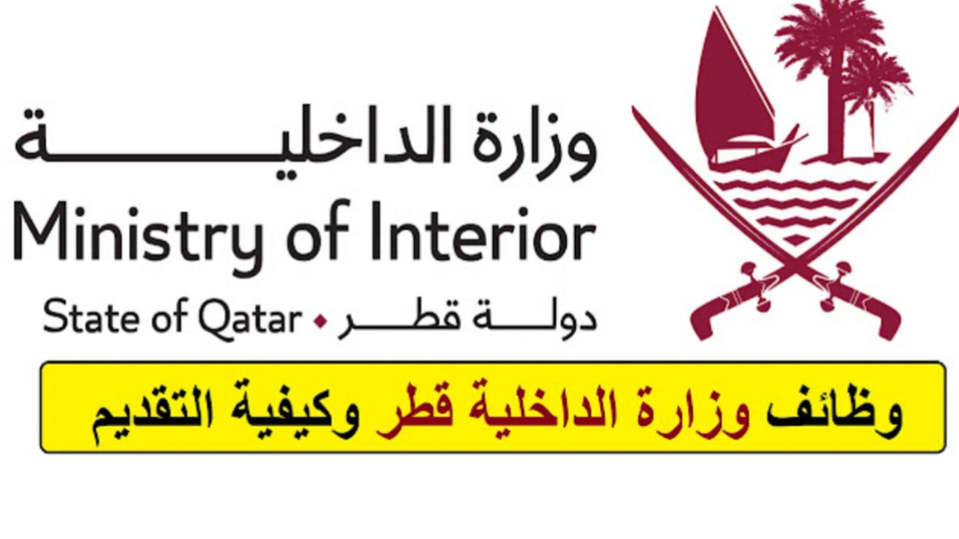 وزارة الداخلية قطر تفتح باب التقديم على وظائف بتخصصات متعددة .. المستندات المطلوبة ورابط التقديم