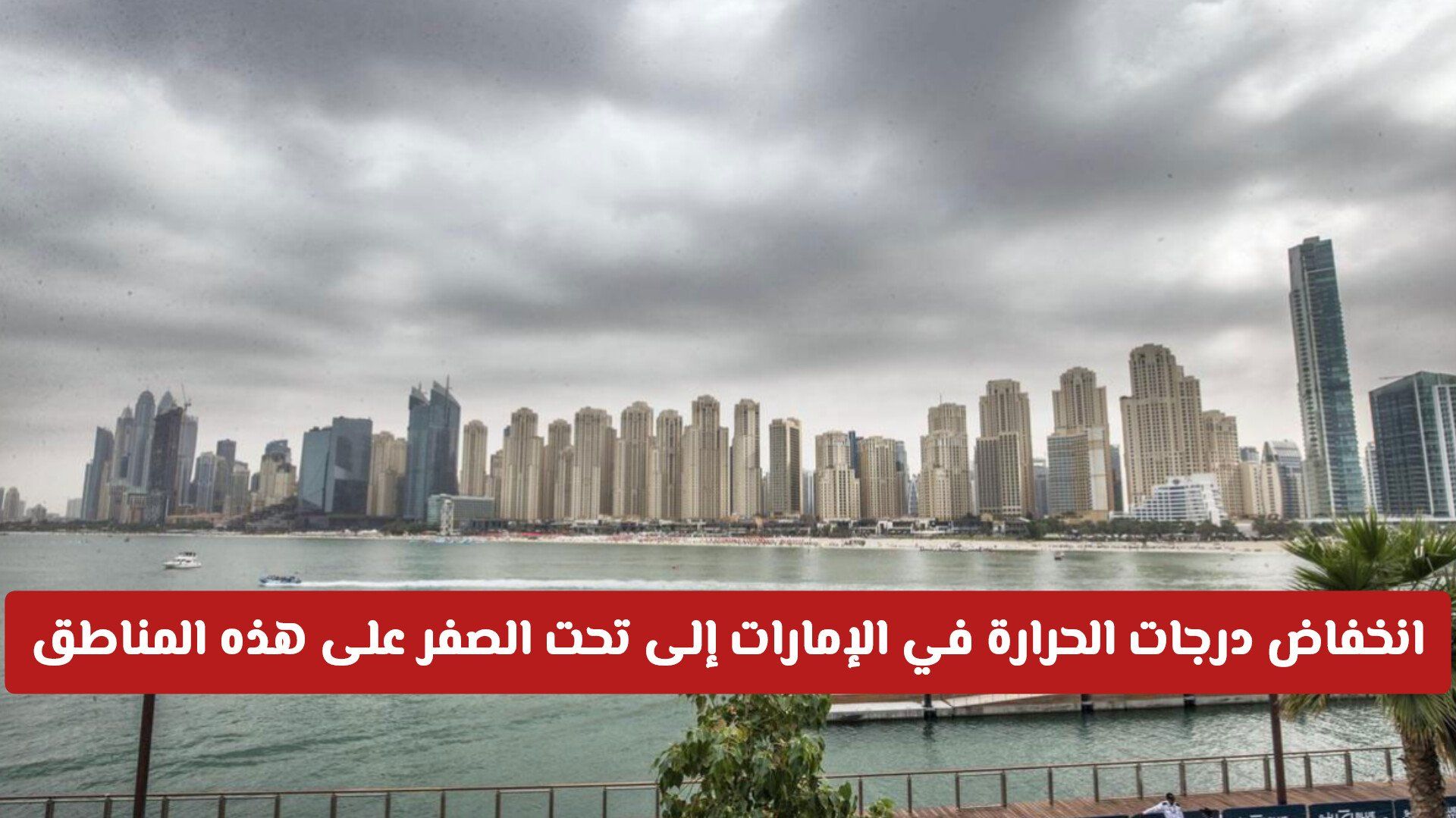 انخفاض درجات الحرارة في الإمارات إلى تحت الصفر على هذه المناطق بدءا من اليوم 