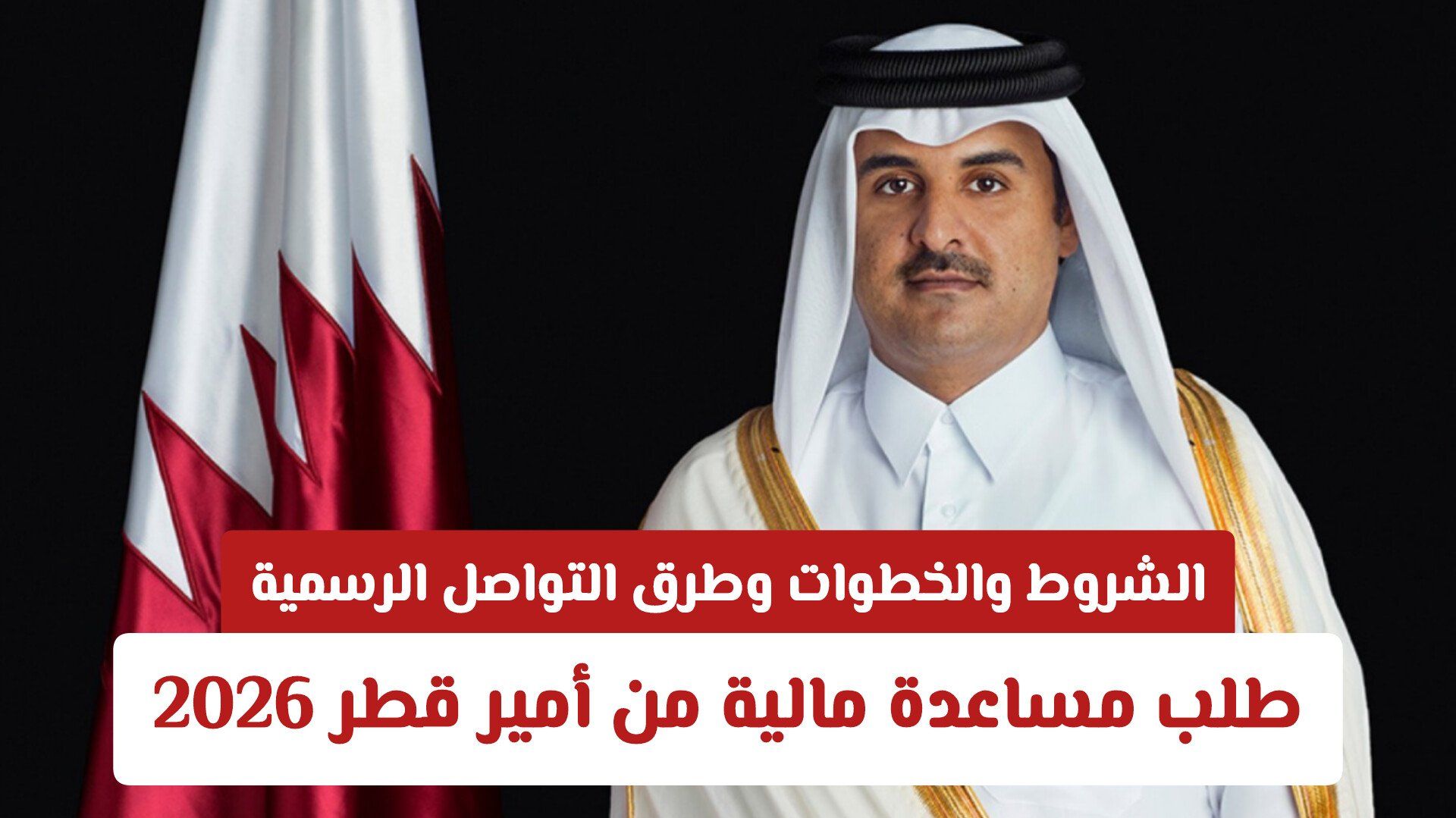 طلب مساعدة مالية من أمير قطر 2026: الشروط والخطوات وطرق التواصل الرسمية