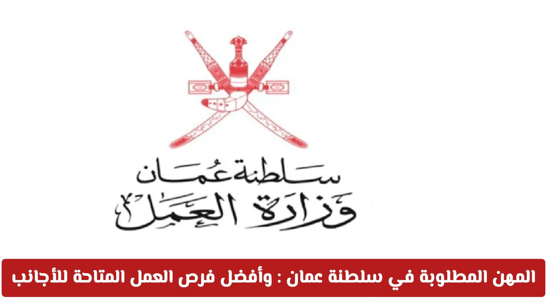 المهن المطلوبة في سلطنة عمان 2026 وأفضل فرص العمل المتاحة للأجانب
