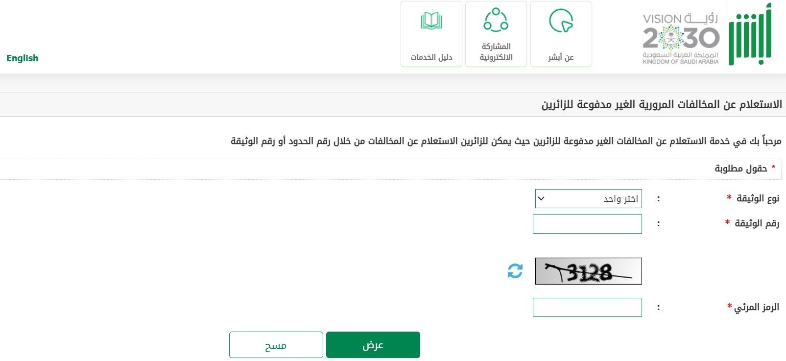 مع بداية 2026.. «أبشر» تتيح الاستعلام عن المخالفات المرورية بسهولة