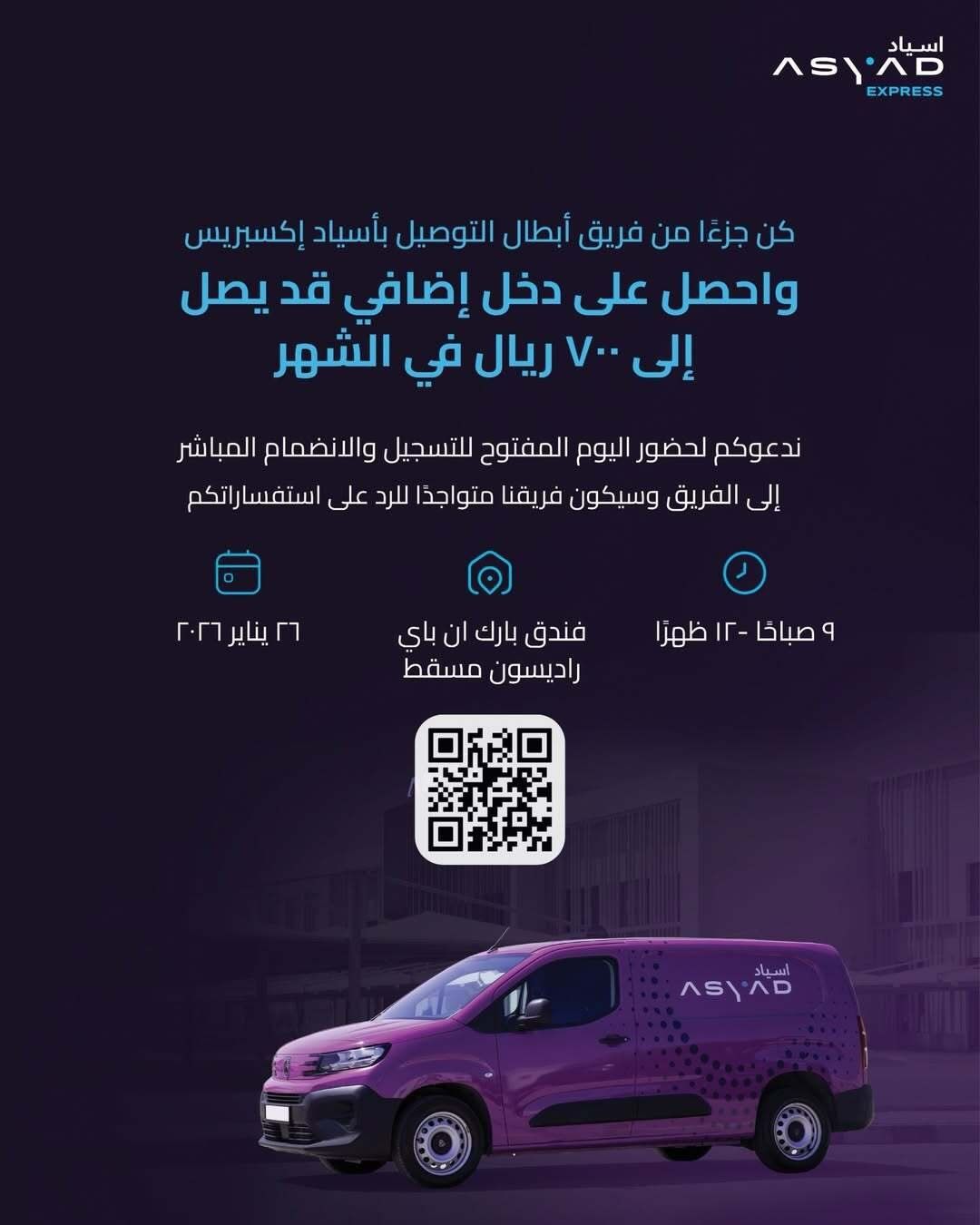 وظائف مغرية في سلطنة عمان: فرصة لزيادة دخلك حتى 700 ريال مع "أسياد إكسبريس"