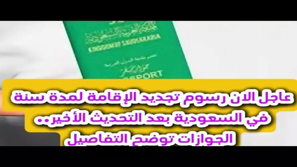 رسمياً: الجوازات السعودية تعلن رسوم الإقامة الجديدة 2026 غرامات صادمة والترحيل للمتأخرين!