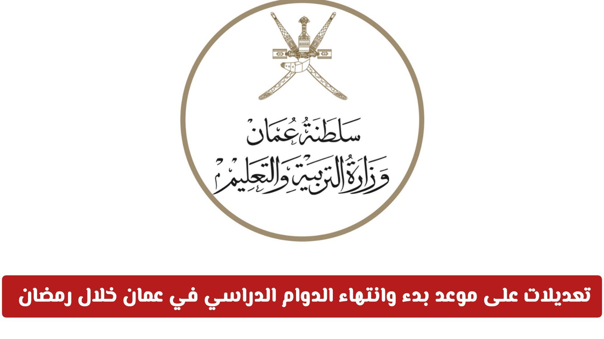 تعديلات على موعد بدء وانتهاء الدوام الدراسي في سلطنة عمان خلال شهر رمضان .. تفاصيل